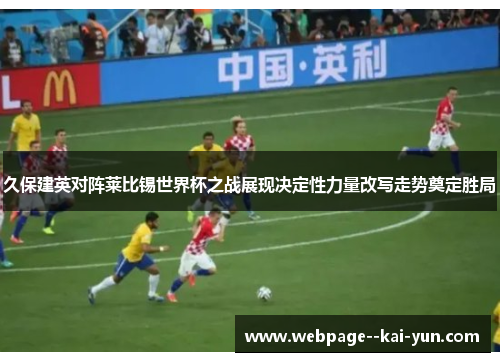 久保建英对阵莱比锡世界杯之战展现决定性力量改写走势奠定胜局