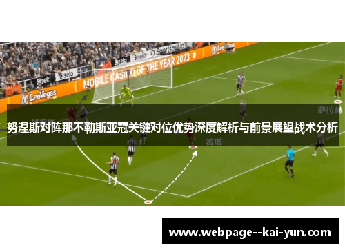 努涅斯对阵那不勒斯亚冠关键对位优势深度解析与前景展望战术分析