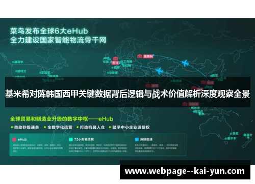 基米希对阵韩国西甲关键数据背后逻辑与战术价值解析深度观察全景