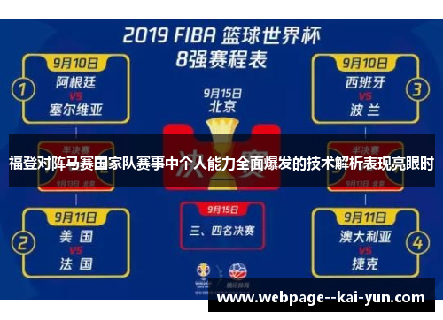 福登对阵马赛国家队赛事中个人能力全面爆发的技术解析表现亮眼时