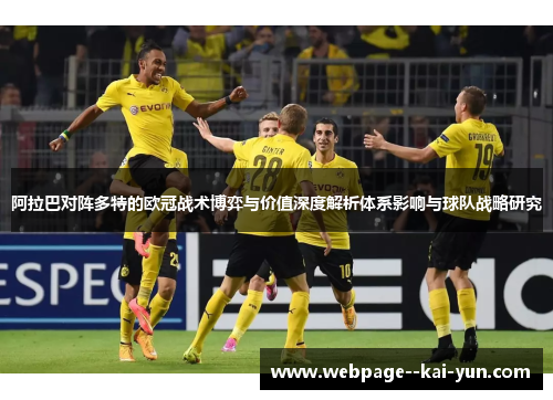 阿拉巴对阵多特的欧冠战术博弈与价值深度解析体系影响与球队战略研究 阿拉巴对阵多特的欧冠战术博弈与价值深度解析体系影响与球队战略研究
