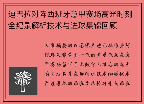 迪巴拉对阵西班牙意甲赛场高光时刻全纪录解析技术与进球集锦回顾 迪巴拉对阵西班牙意甲赛场高光时刻全纪录解析技术与进球集锦回顾