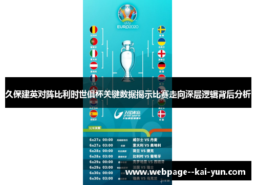 久保建英对阵比利时世俱杯关键数据揭示比赛走向深层逻辑背后分析