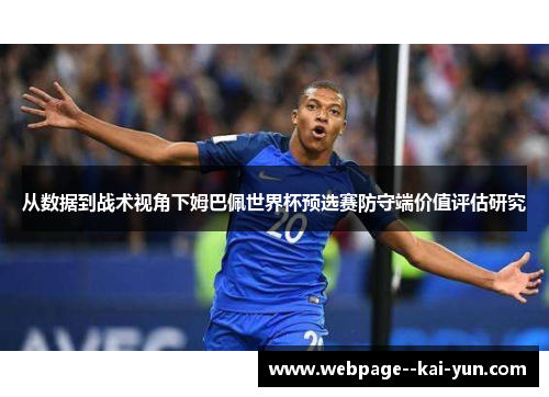 从数据到战术视角下姆巴佩世界杯预选赛防守端价值评估研究