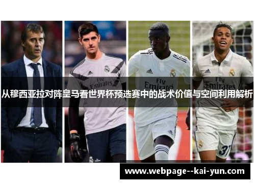 从穆西亚拉对阵皇马看世界杯预选赛中的战术价值与空间利用解析