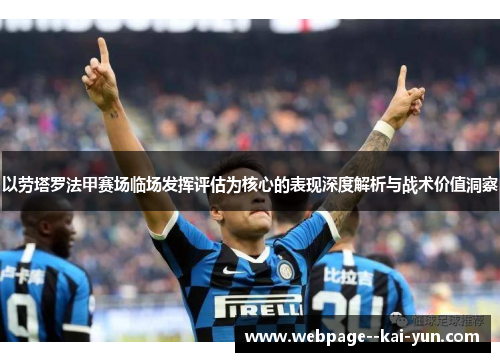以劳塔罗法甲赛场临场发挥评估为核心的表现深度解析与战术价值洞察