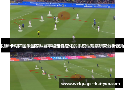 以萨卡对阵国米国家队赛事稳定性变化的系统性观察研究分析视角