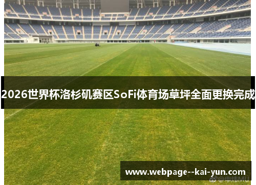 2026世界杯洛杉矶赛区SoFi体育场草坪全面更换完成