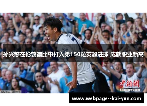 孙兴慜在伦敦德比中打入第150粒英超进球 成就职业新高