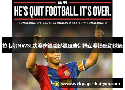拉韦尔NWSL决赛伤退黯然退役告别绿茵赛场感动球迷