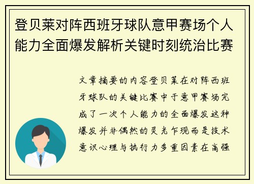 登贝莱对阵西班牙球队意甲赛场个人能力全面爆发解析关键时刻统治比赛 登贝莱对阵西班牙球队意甲赛场个人能力全面爆发解析关键时刻统治比赛