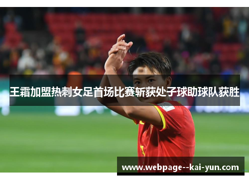 王霜加盟热刺女足首场比赛斩获处子球助球队获胜