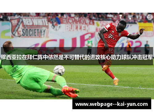 穆西亚拉在拜仁阵中依然是不可替代的进攻核心助力球队冲击冠军