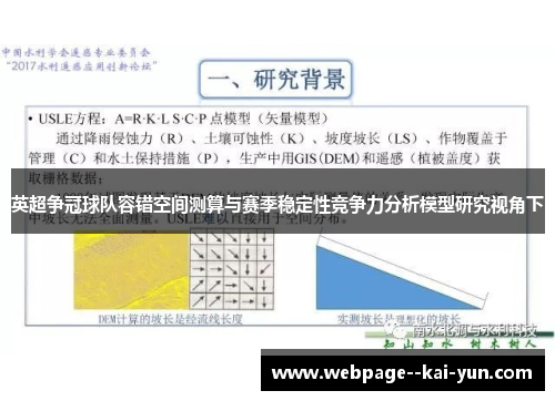 英超争冠球队容错空间测算与赛季稳定性竞争力分析模型研究视角下 英超争冠球队容错空间测算与赛季稳定性竞争力分析模型研究视角下