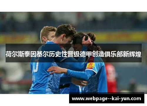 荷尔斯泰因基尔历史性晋级德甲创造俱乐部新辉煌 荷尔斯泰因基尔历史性晋级德甲创造俱乐部新辉煌