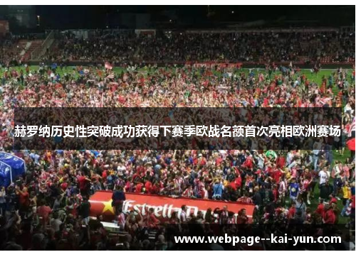赫罗纳历史性突破成功获得下赛季欧战名额首次亮相欧洲赛场 赫罗纳历史性突破成功获得下赛季欧战名额首次亮相欧洲赛场