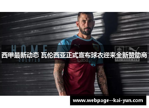 西甲最新动态 瓦伦西亚正式宣布球衣迎来全新赞助商 西甲最新动态 瓦伦西亚正式宣布球衣迎来全新赞助商