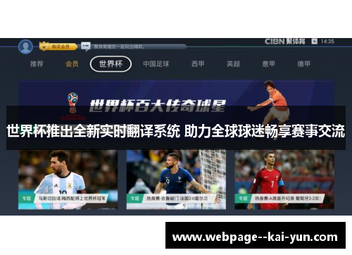 世界杯推出全新实时翻译系统 助力全球球迷畅享赛事交流