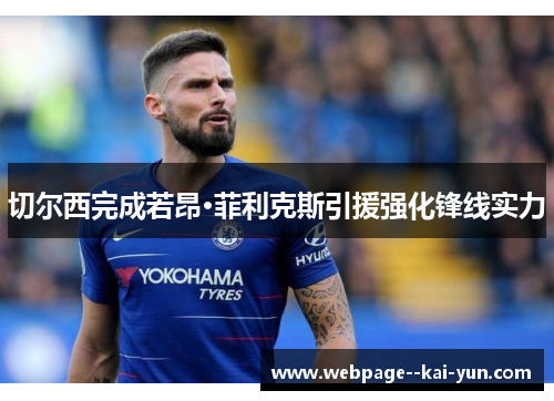 切尔西完成若昂·菲利克斯引援强化锋线实力