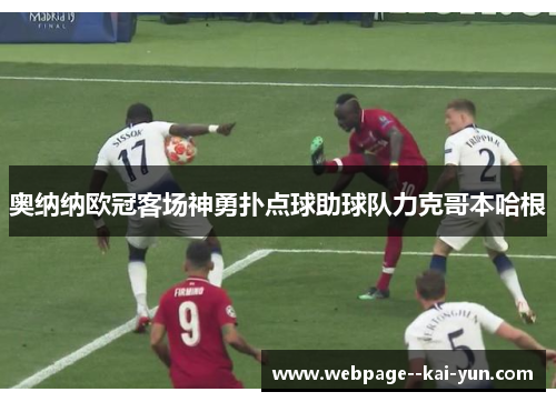 奥纳纳欧冠客场神勇扑点球助球队力克哥本哈根