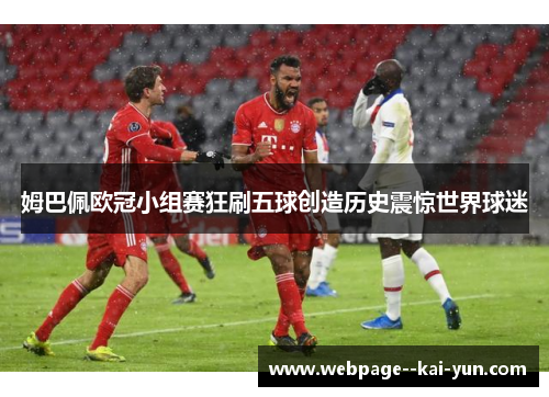 姆巴佩欧冠小组赛狂刷五球创造历史震惊世界球迷