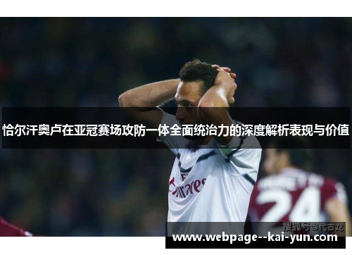 恰尔汗奥卢在亚冠赛场攻防一体全面统治力的深度解析表现与价值