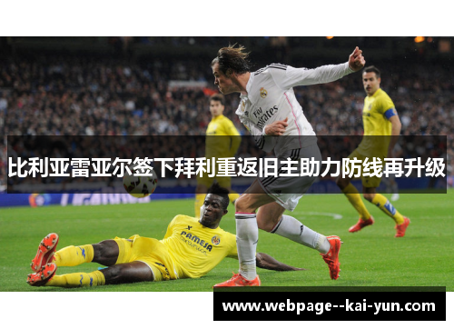 比利亚雷亚尔签下拜利重返旧主助力防线再升级
