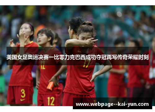 美国女足奥运决赛一比零力克巴西成功夺冠再写传奇荣耀时刻