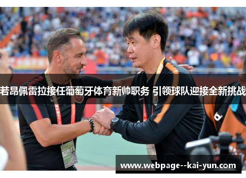若昂佩雷拉接任葡萄牙体育新帅职务 引领球队迎接全新挑战