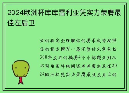 2024欧洲杯库库雷利亚凭实力荣膺最佳左后卫
