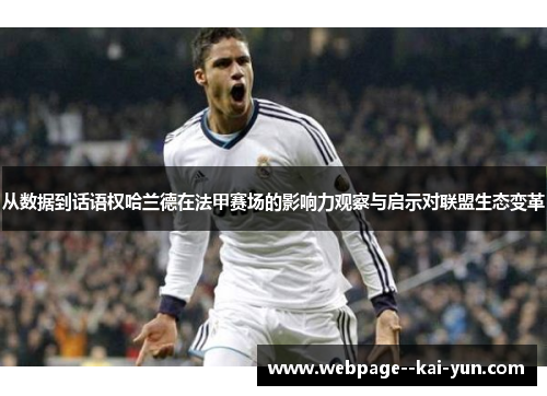 从数据到话语权哈兰德在法甲赛场的影响力观察与启示对联盟生态变革 从数据到话语权哈兰德在法甲赛场的影响力观察与启示对联盟生态变革