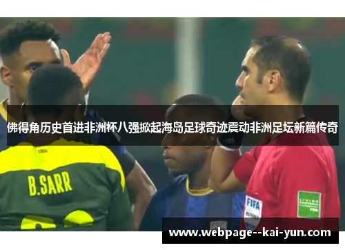 佛得角历史首进非洲杯八强掀起海岛足球奇迹震动非洲足坛新篇传奇