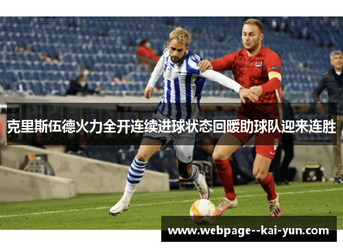 克里斯伍德火力全开连续进球状态回暖助球队迎来连胜