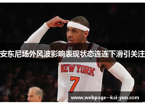 安东尼场外风波影响表现状态连连下滑引关注