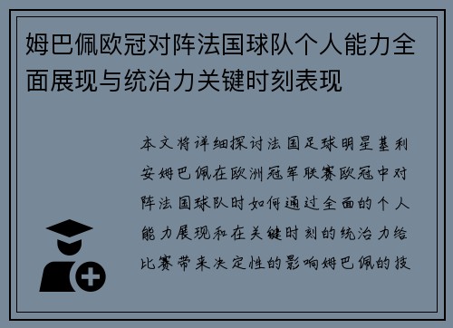 姆巴佩欧冠对阵法国球队个人能力全面展现与统治力关键时刻表现 姆巴佩欧冠对阵法国球队个人能力全面展现与统治力关键时刻表现