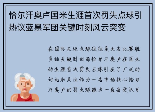 恰尔汗奥卢国米生涯首次罚失点球引热议蓝黑军团关键时刻风云突变