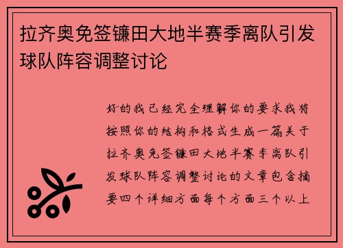 拉齐奥免签镰田大地半赛季离队引发球队阵容调整讨论