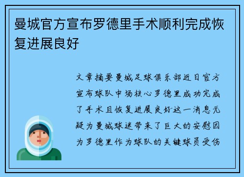 曼城官方宣布罗德里手术顺利完成恢复进展良好 曼城官方宣布罗德里手术顺利完成恢复进展良好
