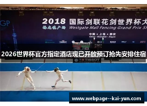 2026世界杯官方指定酒店现已开放预订抢先安排住宿