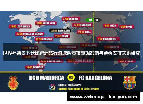 世界杯背景下长途跨洲旅行对球队竞技表现影响与赛程安排关系研究