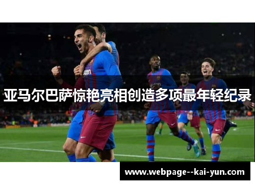 亚马尔巴萨惊艳亮相创造多项最年轻纪录