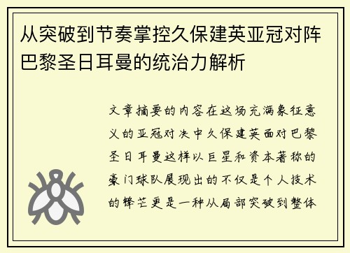 从突破到节奏掌控久保建英亚冠对阵巴黎圣日耳曼的统治力解析