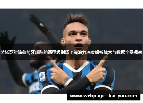 劳塔罗对阵葡萄牙球队的西甲级别场上统治力深度解析战术与数据全景观察
