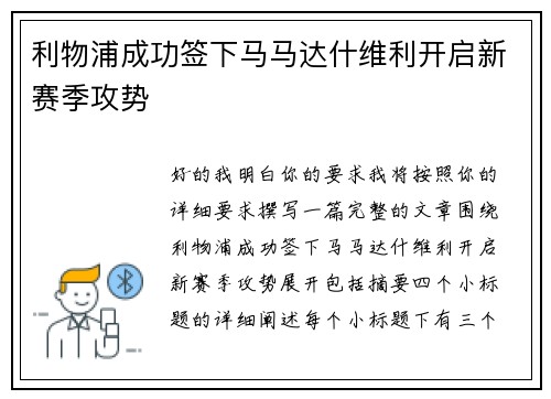 利物浦成功签下马马达什维利开启新赛季攻势