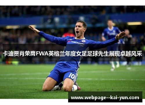 卡迪贾肖荣膺FWA英格兰年度女足足球先生展现卓越风采 卡迪贾肖荣膺FWA英格兰年度女足足球先生展现卓越风采