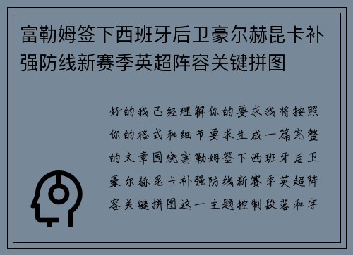 富勒姆签下西班牙后卫豪尔赫昆卡补强防线新赛季英超阵容关键拼图 富勒姆签下西班牙后卫豪尔赫昆卡补强防线新赛季英超阵容关键拼图