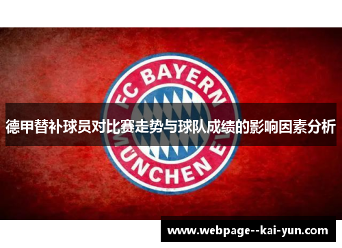 德甲替补球员对比赛走势与球队成绩的影响因素分析 德甲替补球员对比赛走势与球队成绩的影响因素分析