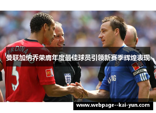 曼联加纳乔荣膺年度最佳球员引领新赛季辉煌表现 曼联加纳乔荣膺年度最佳球员引领新赛季辉煌表现