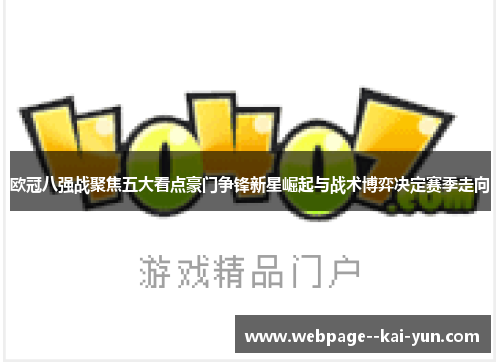 欧冠八强战聚焦五大看点豪门争锋新星崛起与战术博弈决定赛季走向
