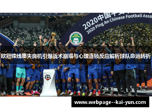 欧冠锋线屡失良机引爆战术崩塌与心理连锁反应解析球队命运转折 欧冠锋线屡失良机引爆战术崩塌与心理连锁反应解析球队命运转折